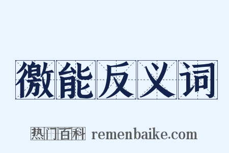徼能反义词是什么意思的图片